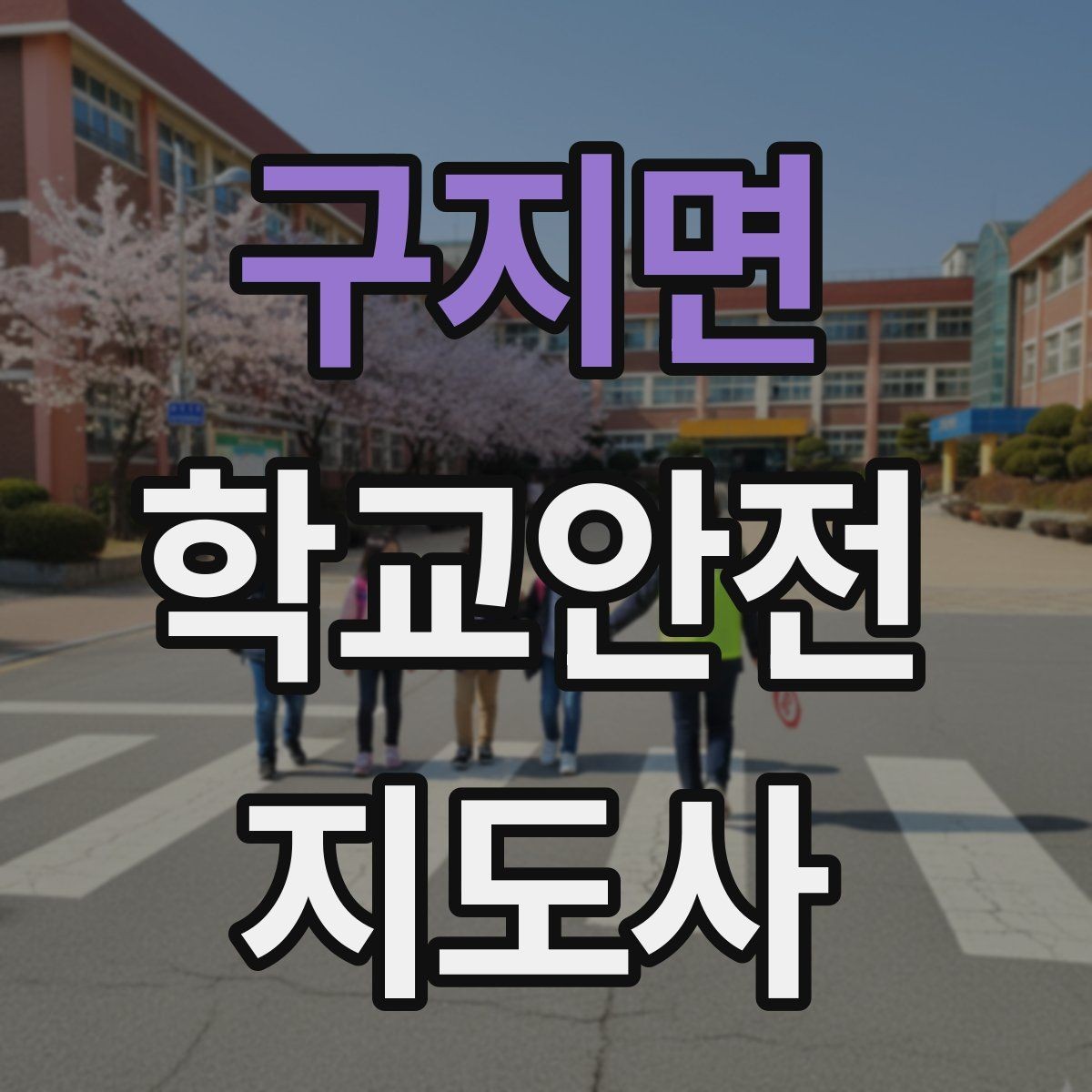 구지면 학교안전지도사 자격증 오답 정리로 점수 올리는 방법