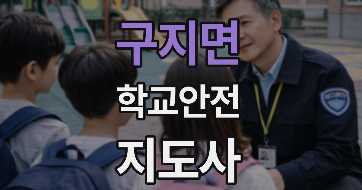 구지면 학교안전지도사 자격증