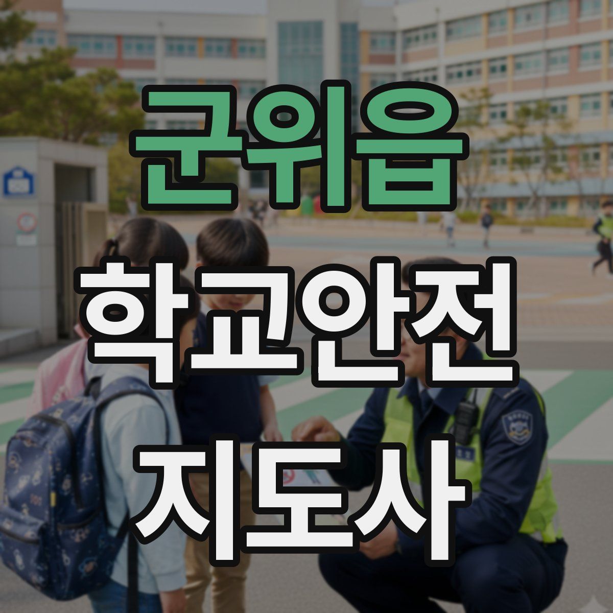 군위읍 학교안전지도사 자격증