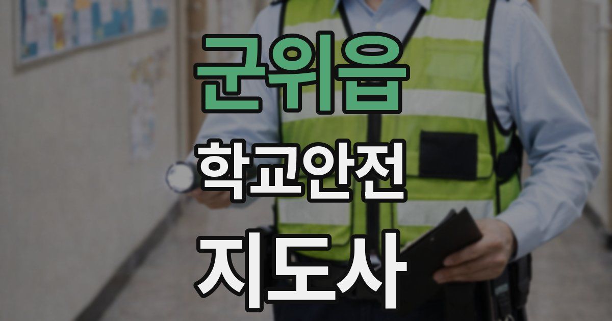 군위읍 학교안전지도사 자격증