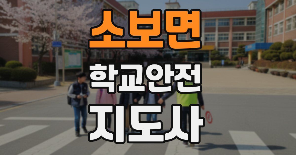 소보면 학교안전지도사 자격증