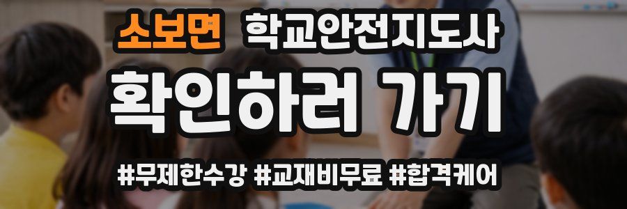 소보면 학교안전지도사 자격증
