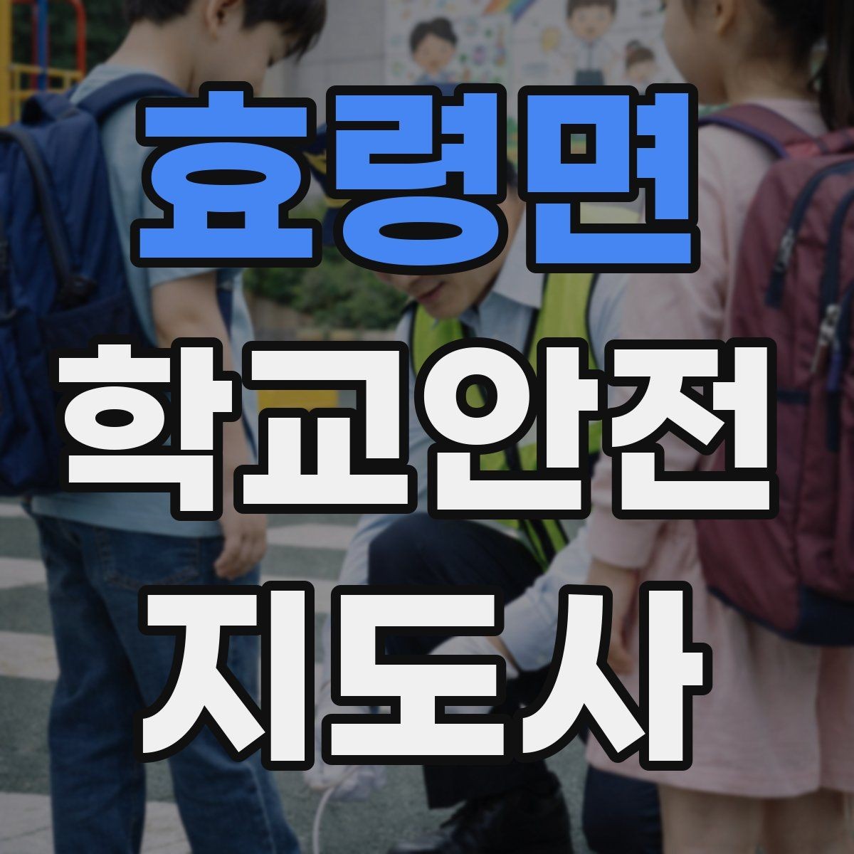 효령면 학교안전지도사 자격증 단체 촬영 때 학생 안전거리 확보 방법