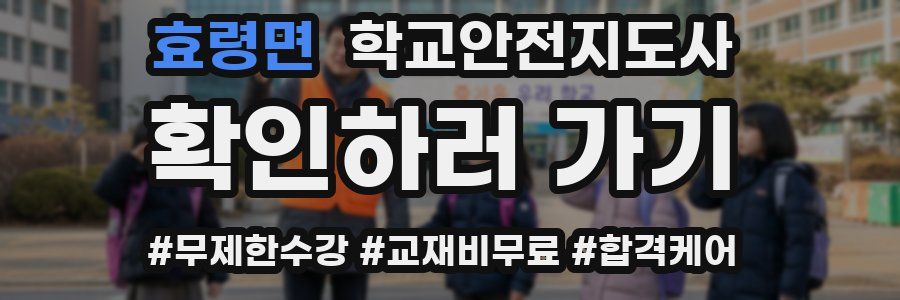 효령면 학교안전지도사 자격증