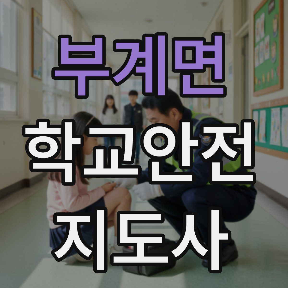 부계면 학교안전지도사 자격증