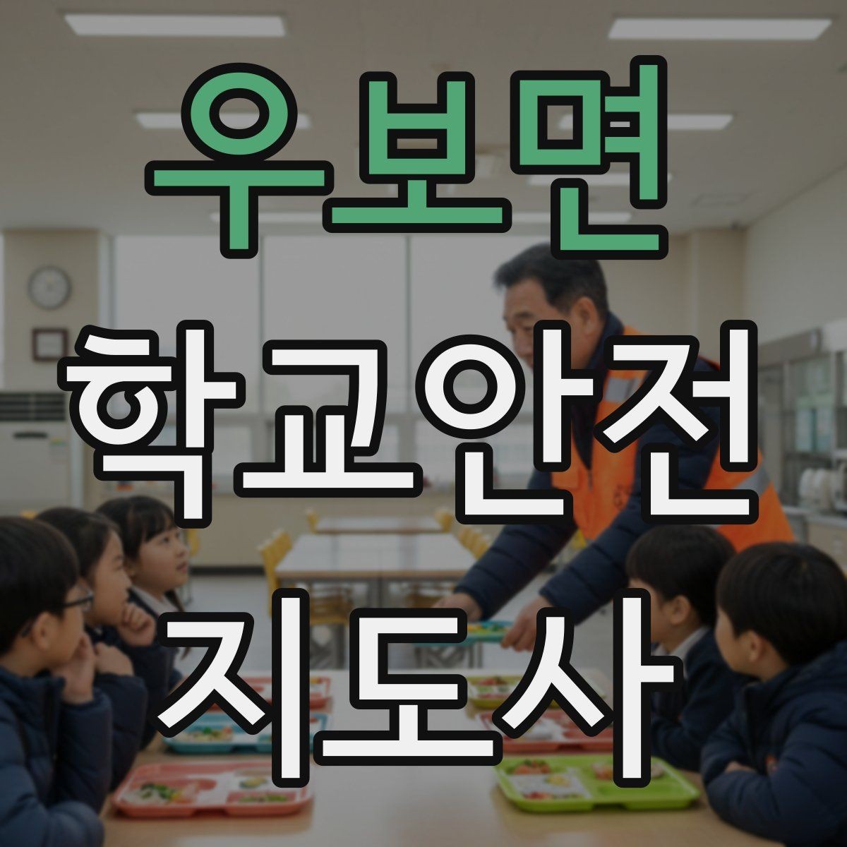 우보면 학교안전지도사 자격증 비상 상황 보고 체계를 미리 익혀야 하는 이유