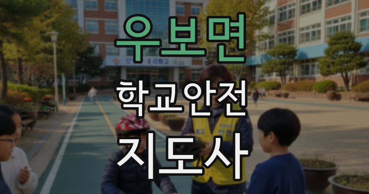 우보면 학교안전지도사 자격증