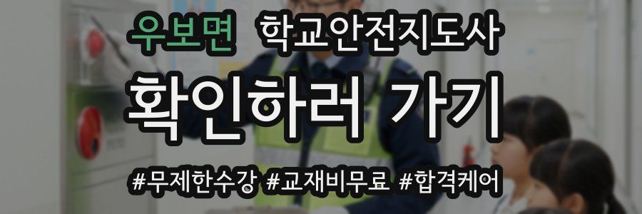 우보면 학교안전지도사 자격증