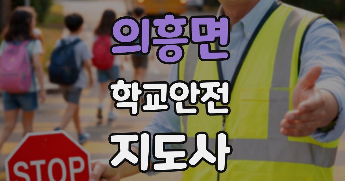 의흥면 학교안전지도사 자격증