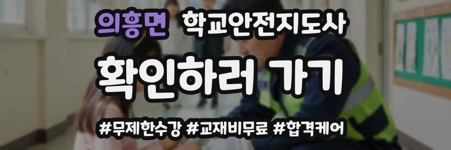 의흥면 학교안전지도사 자격증