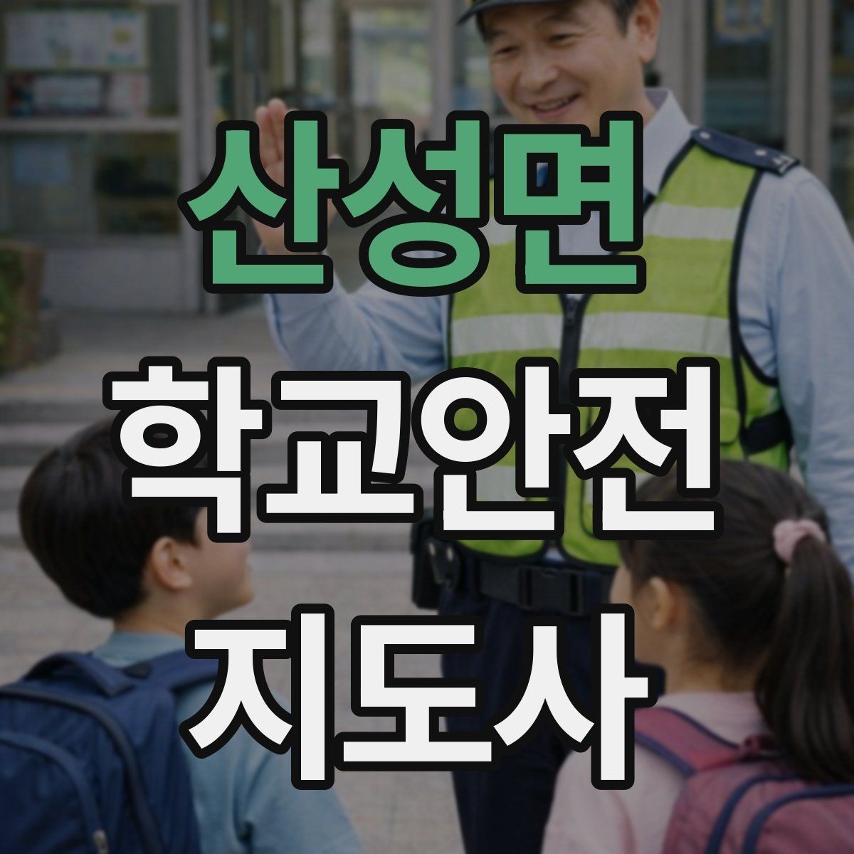 산성면 학교안전지도사 자격증 반복 교육이 필요한 주제는 무엇일까