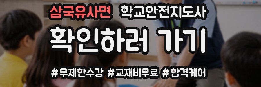 삼국유사면 학교안전지도사 자격증
