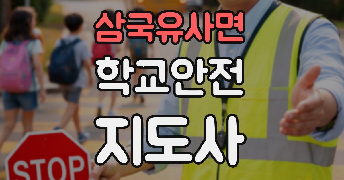 삼국유사면 학교안전지도사 자격증