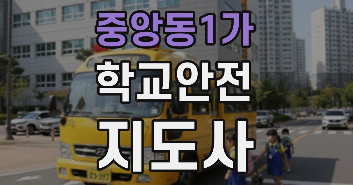 중앙동1가 학교안전지도사 자격증