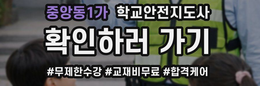 중앙동1가 학교안전지도사 자격증