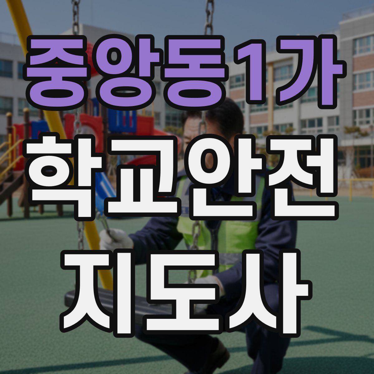 중앙동1가 학교안전지도사 자격증
