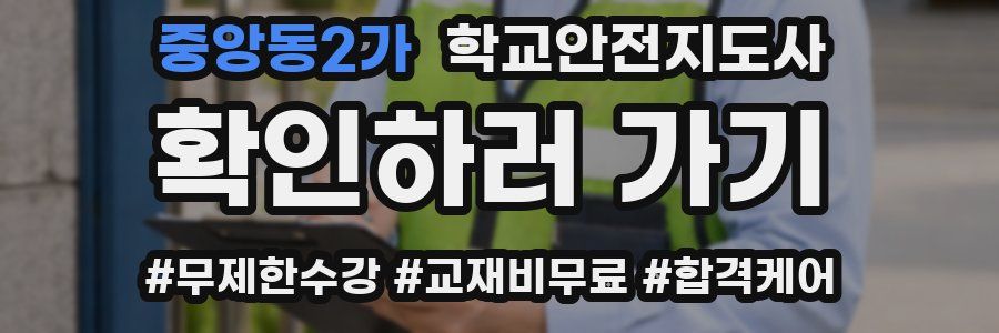 중앙동2가 학교안전지도사 자격증