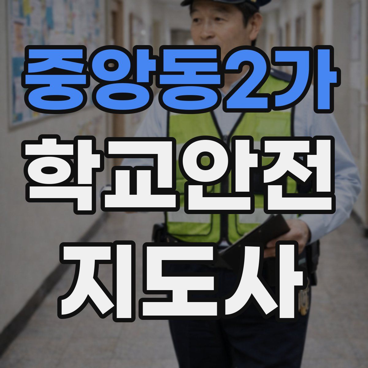 중앙동2가 학교안전지도사 자격증