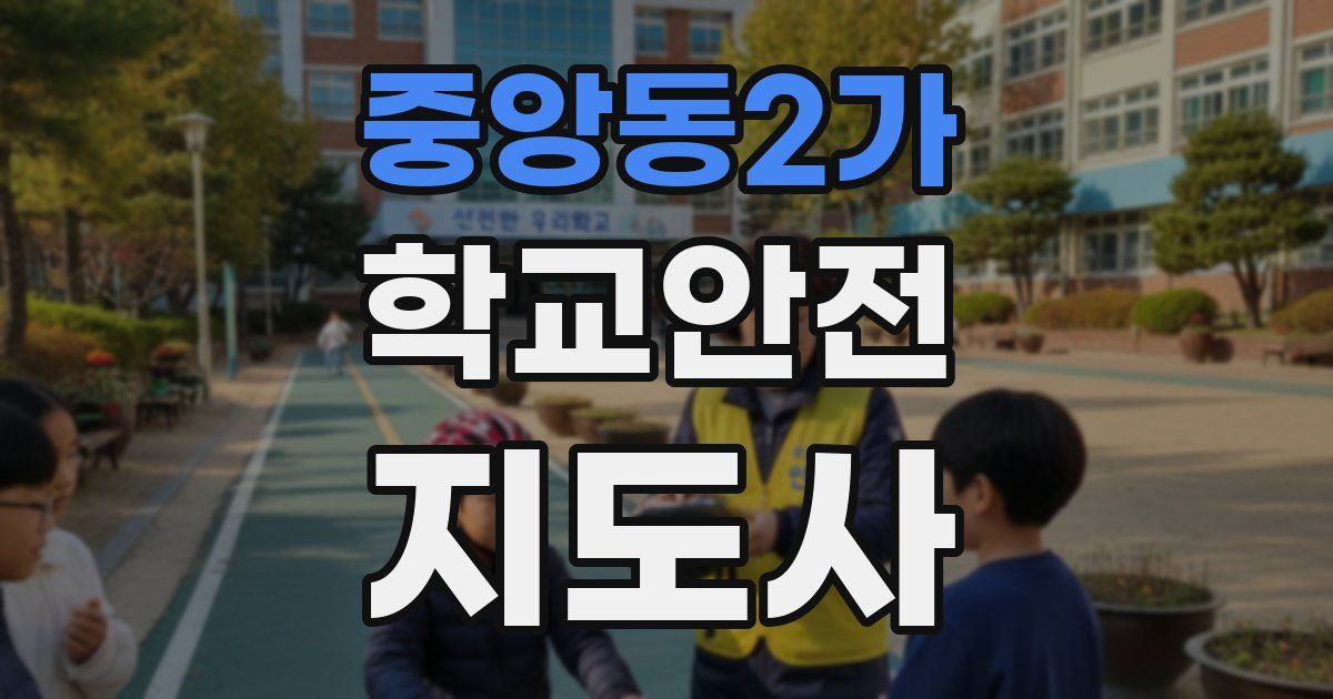 중앙동2가 학교안전지도사 자격증