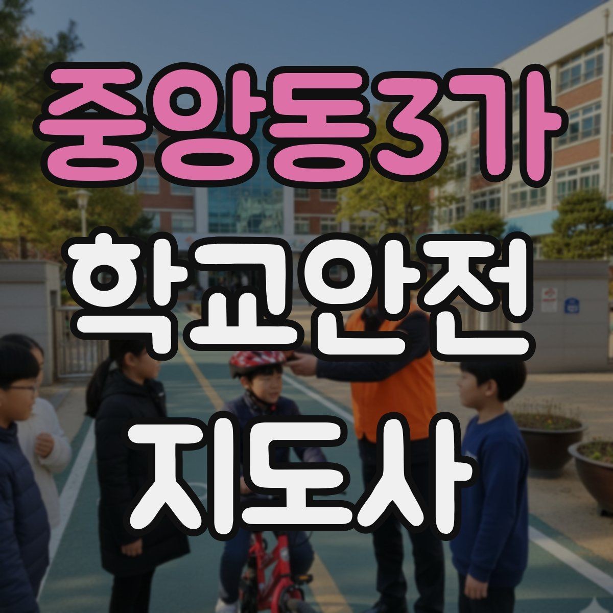중앙동3가 학교안전지도사 자격증 스쿨존 캠페인을 기획할 때 고려할 점
