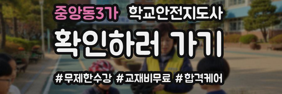 중앙동3가 학교안전지도사 자격증