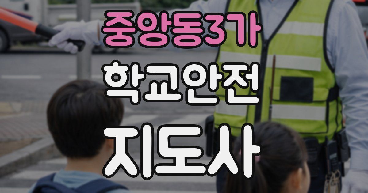 중앙동3가 학교안전지도사 자격증