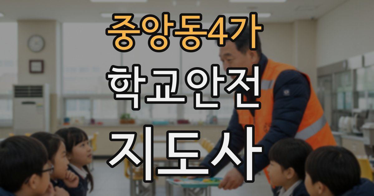 중앙동4가 학교안전지도사 자격증