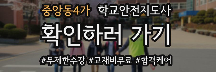 중앙동4가 학교안전지도사 자격증