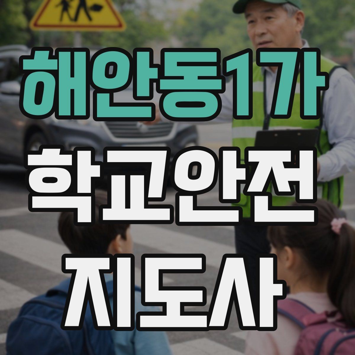 해안동1가 학교안전지도사 자격증 교내 놀이기구 점검에서 자주 놓치는 부분