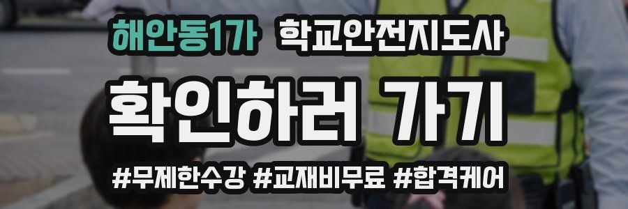 해안동1가 학교안전지도사 자격증