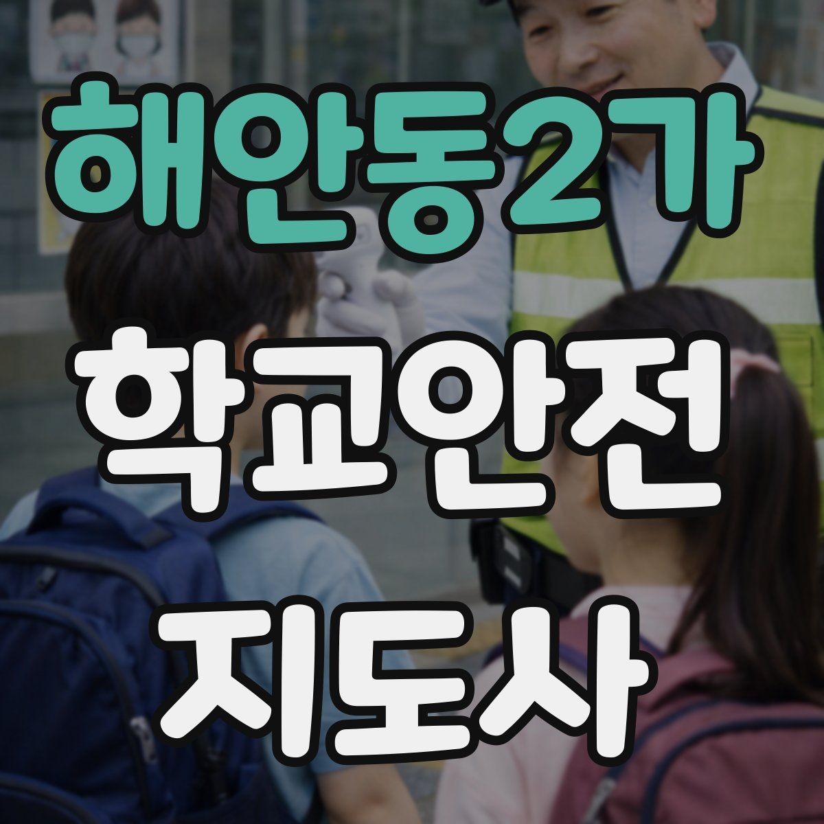 해안동2가 학교안전지도사 자격증 아이들의 안전을 지키는 말하기