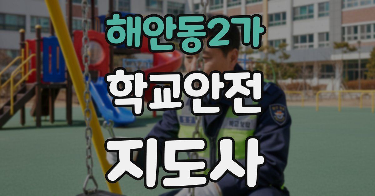 해안동2가 학교안전지도사 자격증