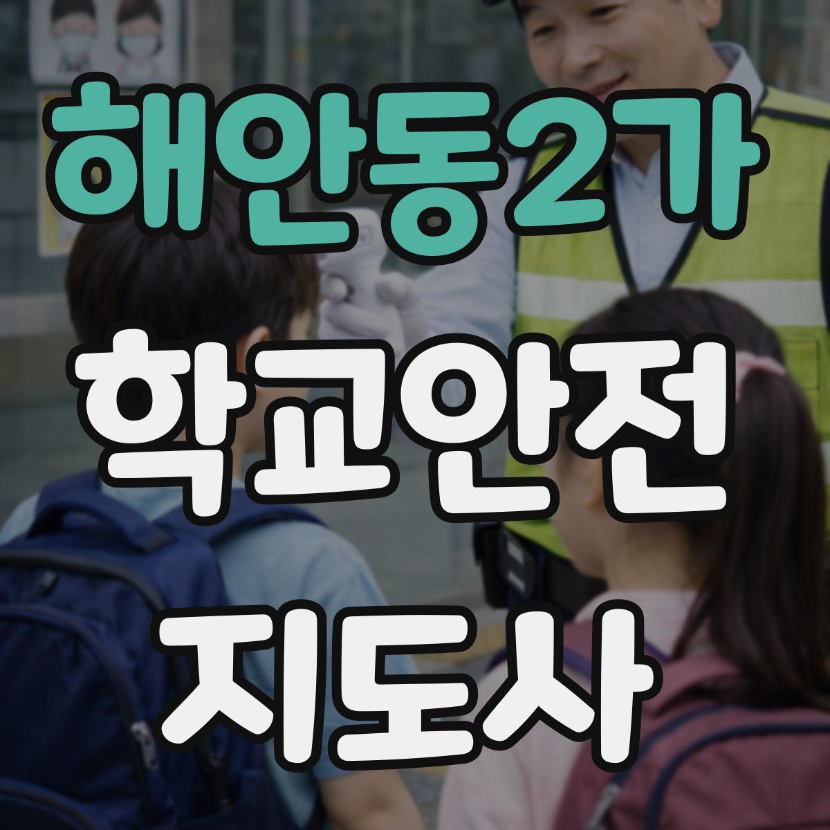 해안동2가 학교안전지도사 자격증