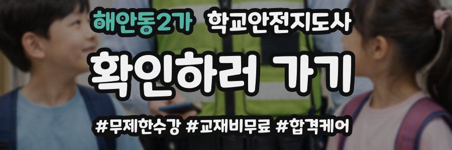 해안동2가 학교안전지도사 자격증