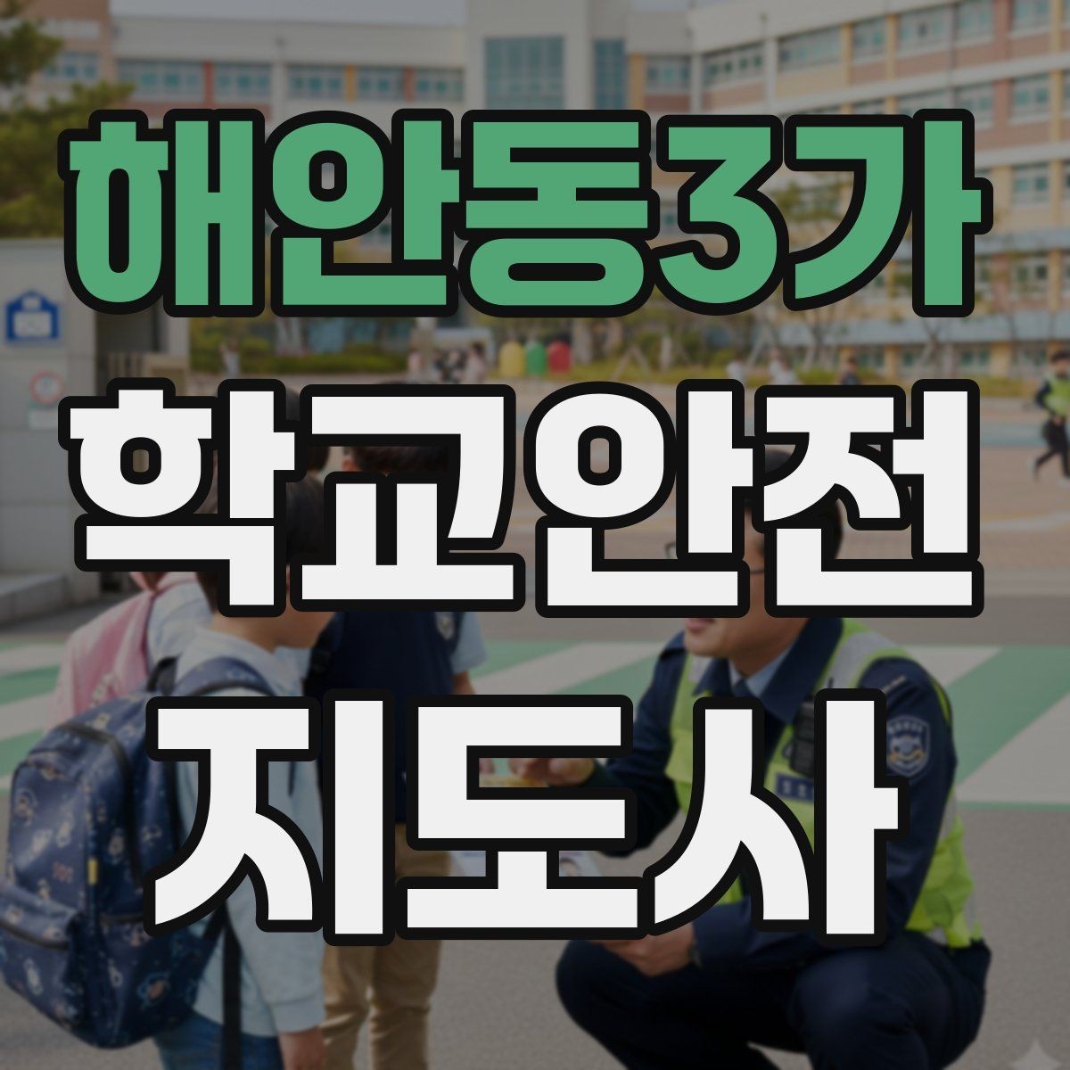 해안동3가 학교안전지도사 자격증 킥보드 자전거 통학 지도 시 핵심 주의