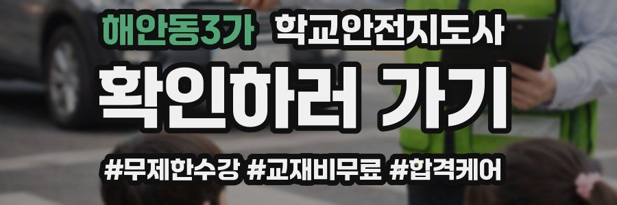 해안동3가 학교안전지도사 자격증