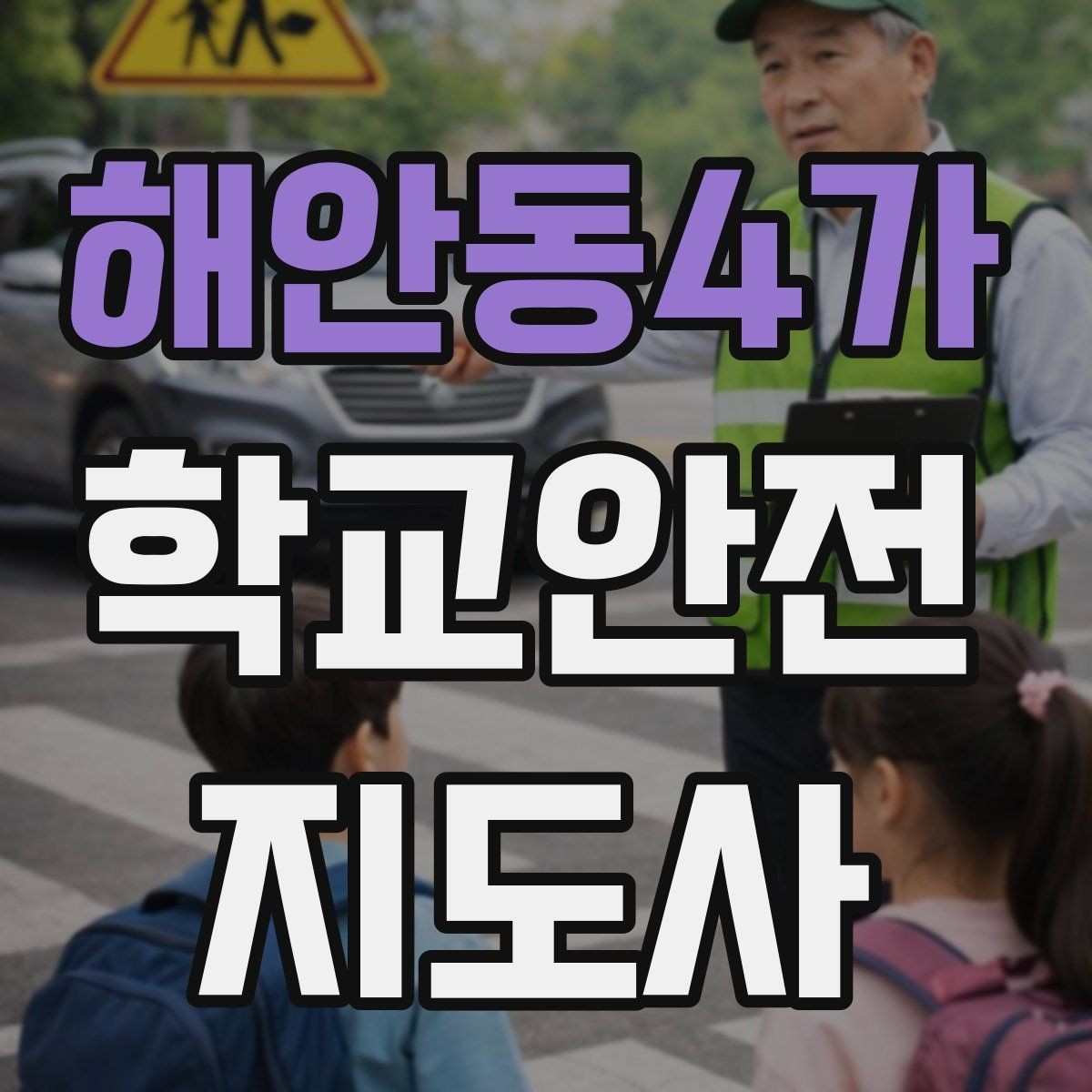 해안동4가 학교안전지도사 자격증 사고 보고서 작성 시 유의할 점