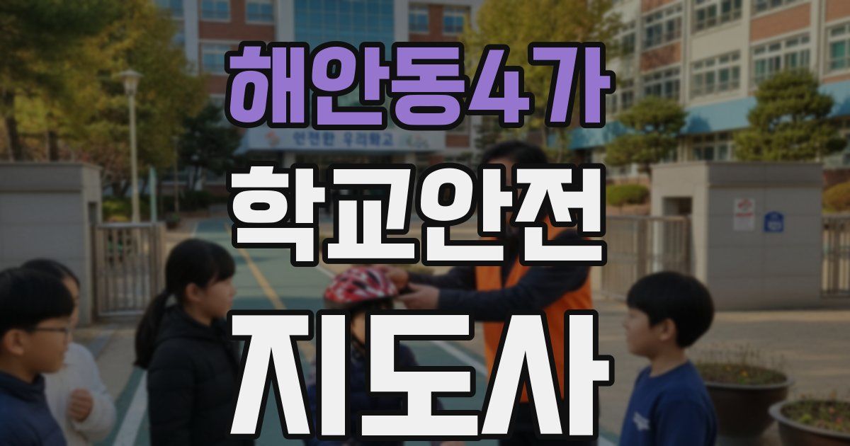 해안동4가 학교안전지도사 자격증
