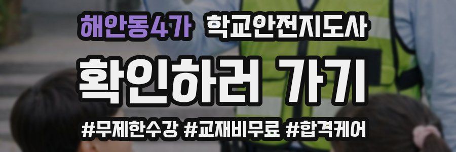 해안동4가 학교안전지도사 자격증