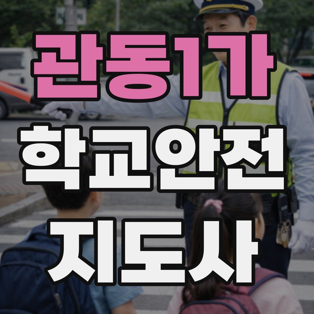 관동1가 학교안전지도사 자격증 골절 의심 시 움직이면 안 되는 이유