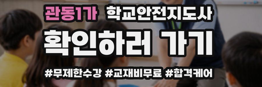 관동1가 학교안전지도사 자격증