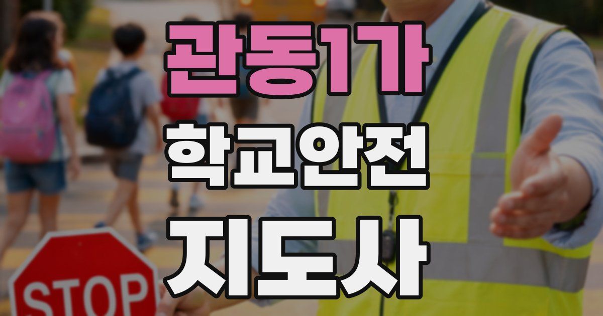 관동1가 학교안전지도사 자격증