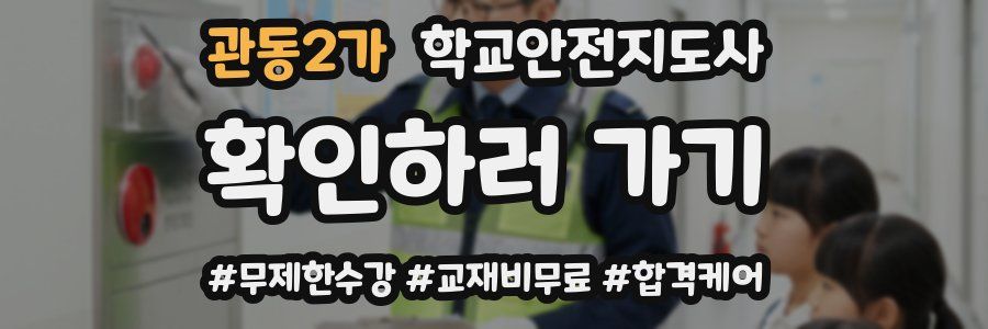 관동2가 학교안전지도사 자격증