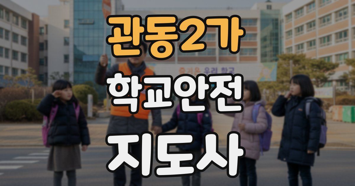 관동2가 학교안전지도사 자격증