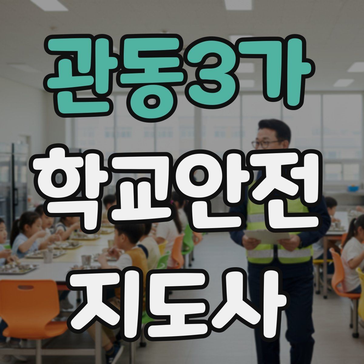 관동3가 학교안전지도사 자격증 오답 정리로 점수 올리는 방법