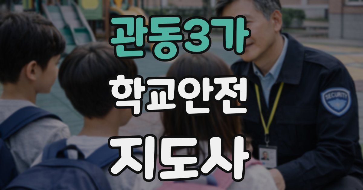 관동3가 학교안전지도사 자격증