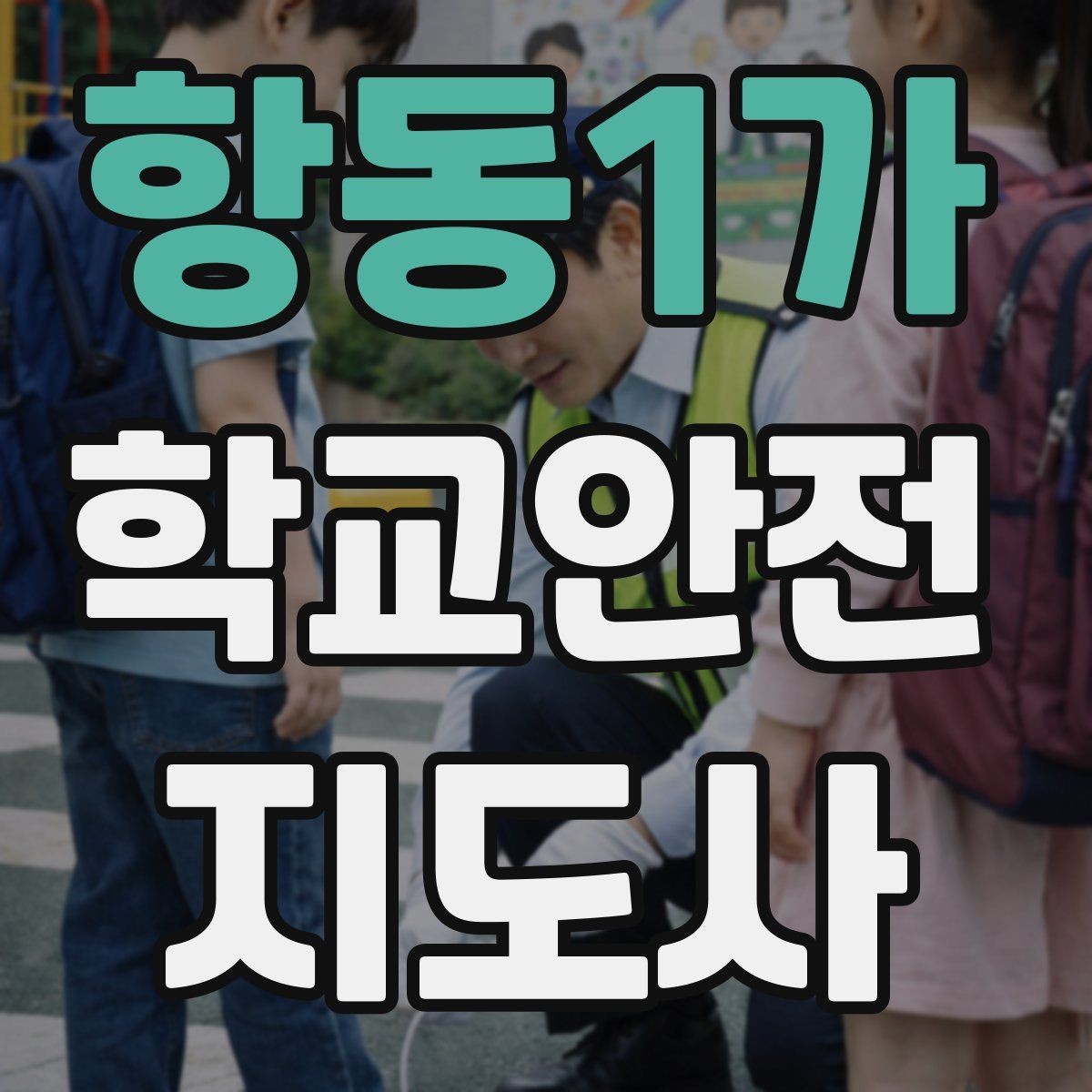항동1가 학교안전지도사 자격증 기도 폐쇄 상황을 대비하는 기본 지식