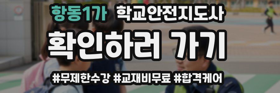 항동1가 학교안전지도사 자격증