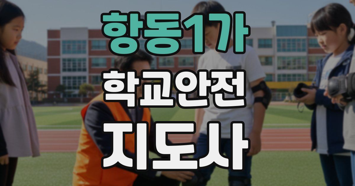 항동1가 학교안전지도사 자격증