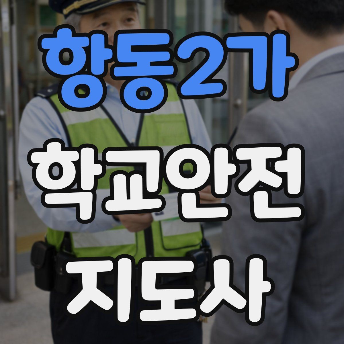 항동2가 학교안전지도사 자격증 사진 촬영 요청을 받을 때 체크해야 할 것
